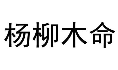 楊柳木有名人|【楊柳木有名人】楊柳木命一看便知：2023年木命人原來是這些。